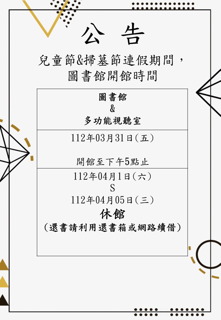 111-2 兒童節清明節開館時間